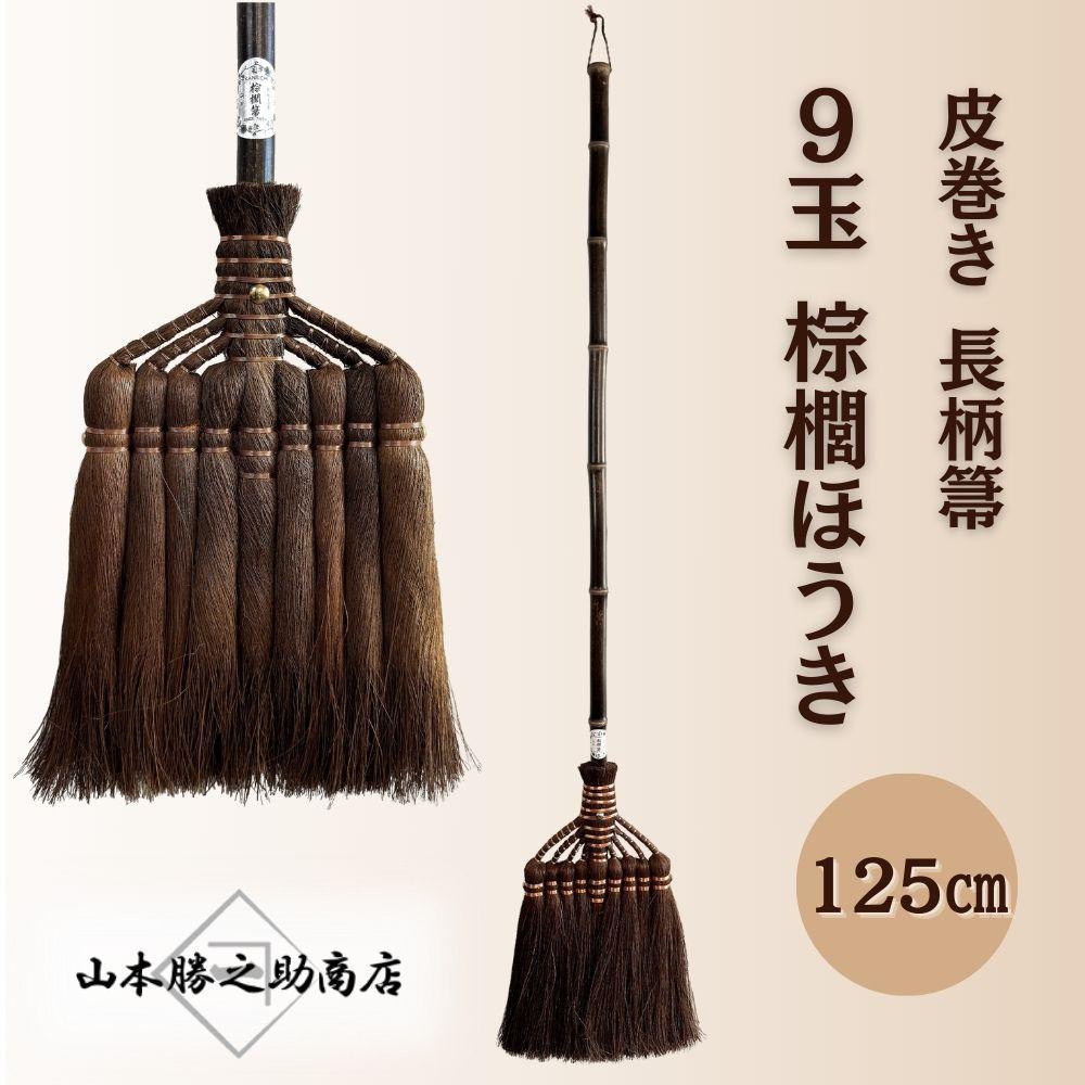 【ふるさと納税】【山本勝之助バス発着場】9玉 長柄 皮一巻き 棕櫚ほうき | ほうき 日装置 一般受け おすすめ 貨物輸送無料