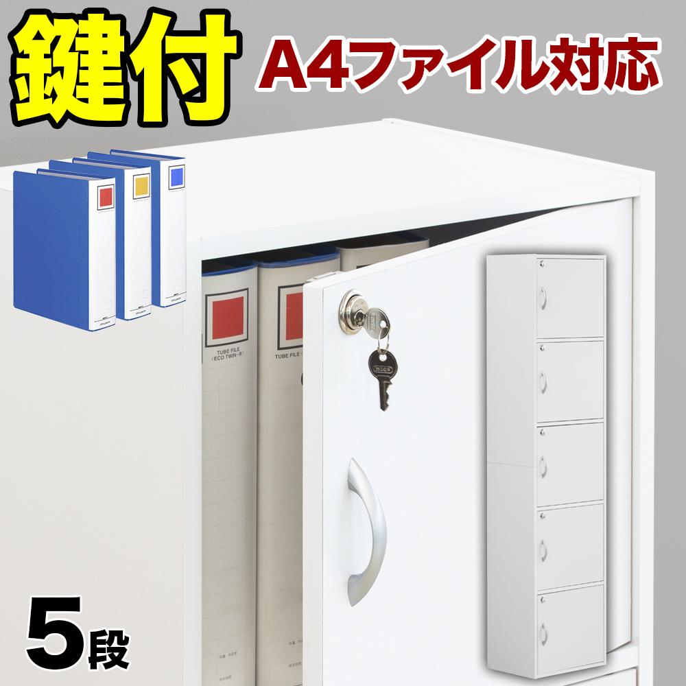 【ふるさと納税】A4ファイル収納 5段 扉＆カギ付きタイプ ホワイト aku100706601｜和歌山県海南市