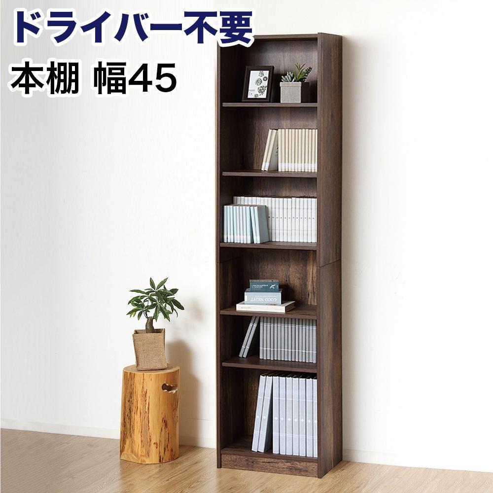 【ふるさと納税】本棚 シェルフ 組立簡単 約幅45×奥行29.5×高さ180cm ダークブラウン オープンラック シェルフ 書棚 大容量 シンプル 木製 A4 事務所 壁面収納 ドライバー不要文庫本棚W450 AKU104390103|和歌山県海南市