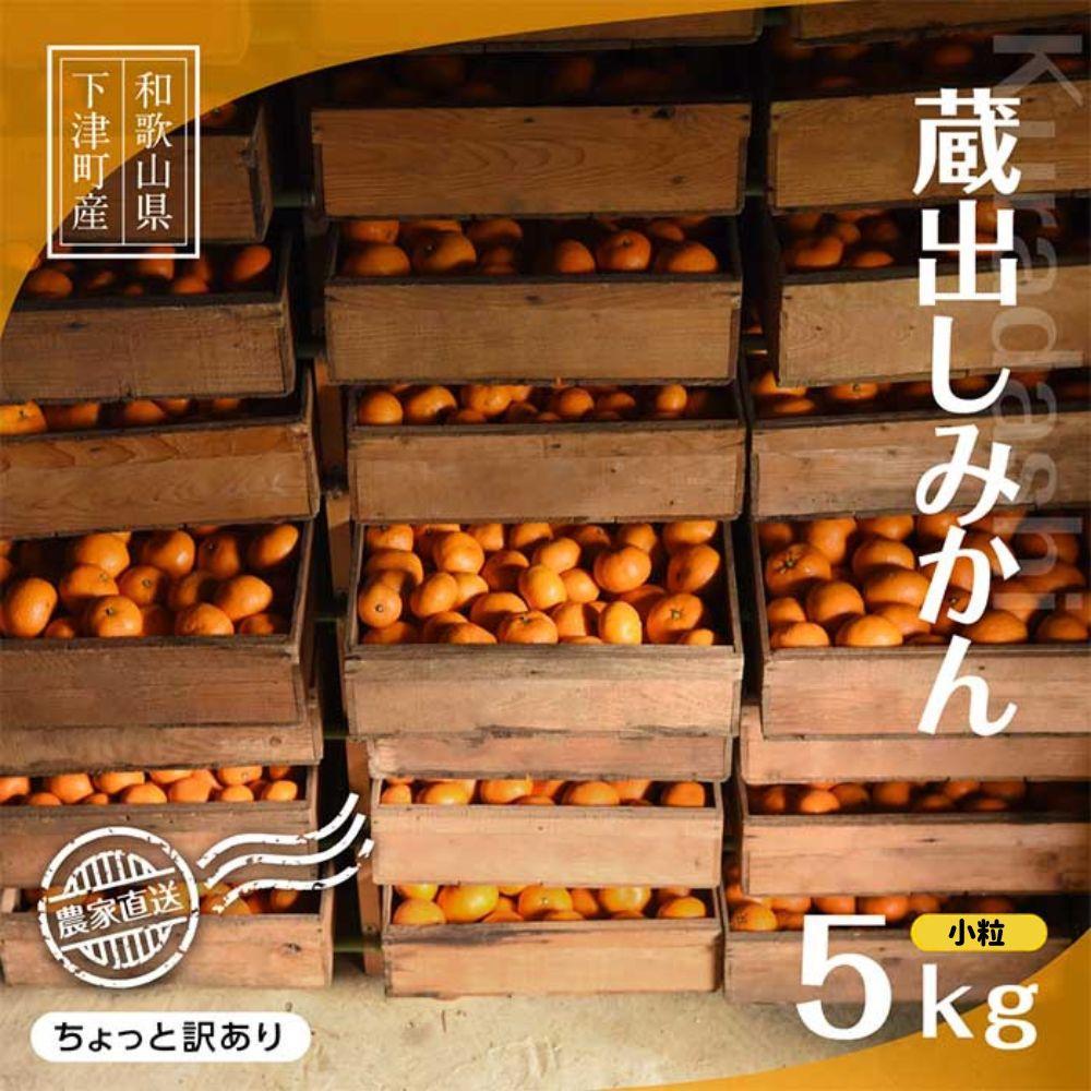 【ふるさと納税】蔵出しみかん 約5kg(小粒２S・３S混合)《ご家庭用》ちょっと訳あり 希少な小粒みかんを和歌山県より農園直送！まごころ産直みかん 【北海道・沖縄県・一部離島 配送不可】SSサイズ 小玉 わけあり 訳アリ 1月頃から発送