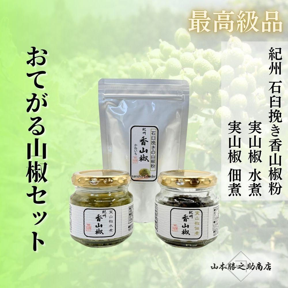 【ふるさと納税】おてがる山椒セット（実山椒佃煮・水煮・香山椒(粉)） | 山椒 調味料 香辛料 スパイス 食品 加工食品 人気 おすすめ 送料無料