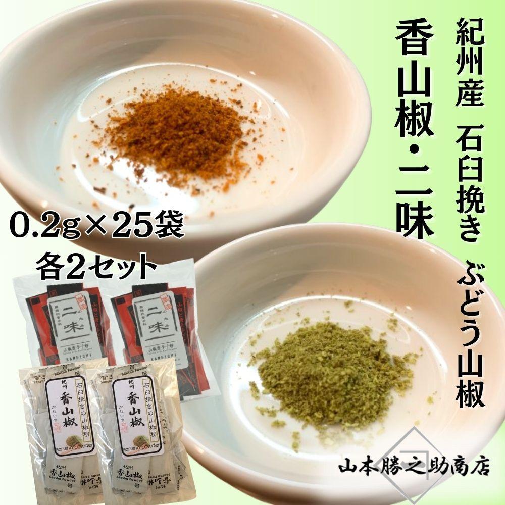 【ふるさと納税】【ぶどう山椒】香山椒・二味豆袋セット | 山椒 調味料 香辛料 スパイス 食品 加工食品 人気 おすすめ 送料無料