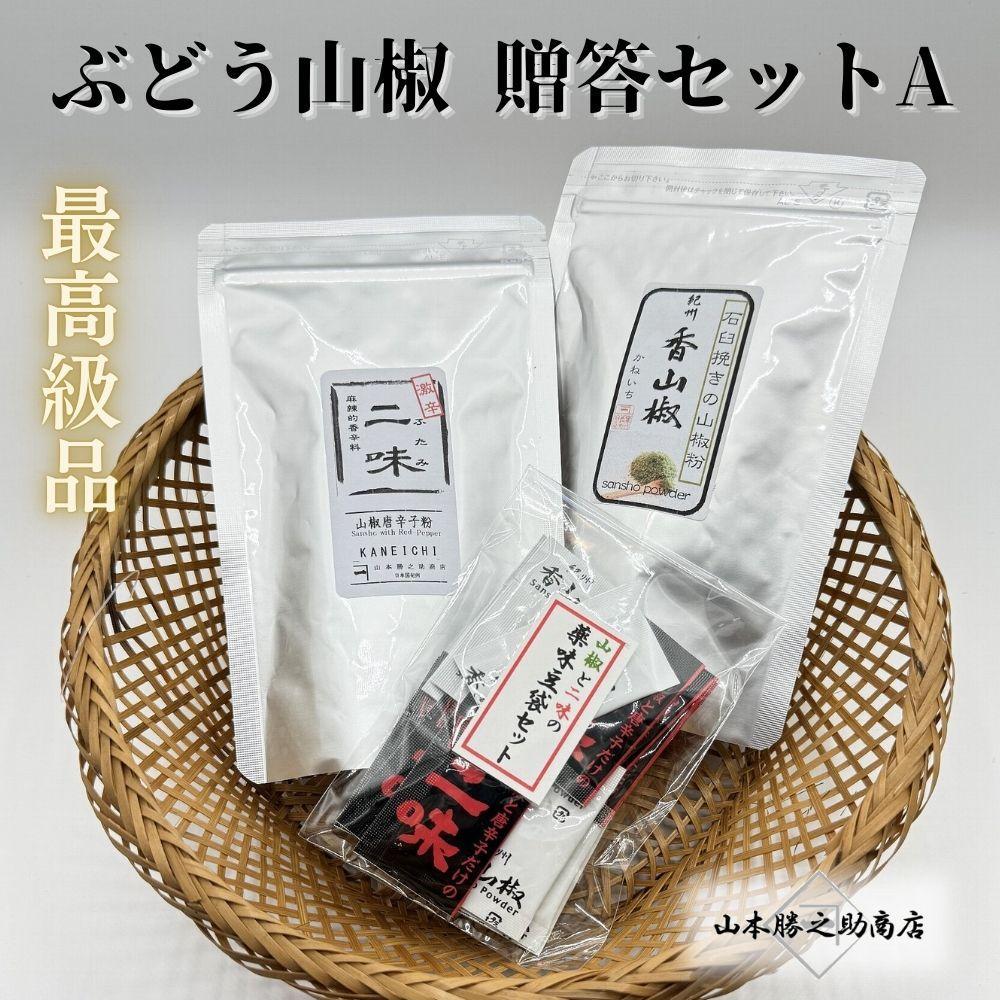 【ふるさと納税】【ぶどう山椒】贈答セット(粉山椒2種) | 山椒 調味料 香辛料 スパイス 食品 加工食品 人気 おすすめ 送料無料|和歌山県海南市