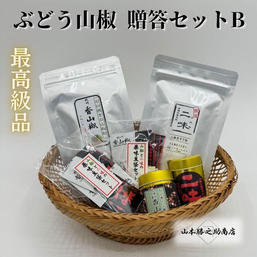 【ふるさと納税】【ぶどう山椒】贈答セット（粉山椒２種＋化粧缶） | 山椒 調味料 香辛料 スパイス 食品 加工食品 人気 おすすめ 送料無料