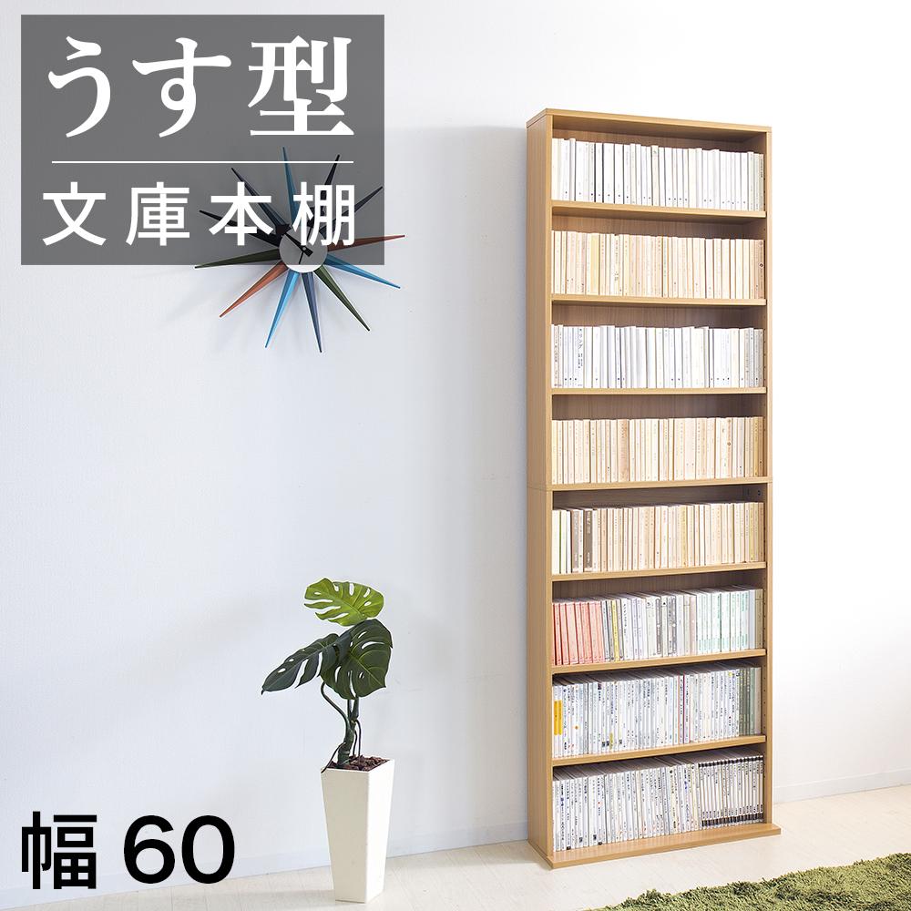 【ふるさと納税】薄型文庫書棚 幅60cm ナチュラル AKU100944902|和歌山県海南市
