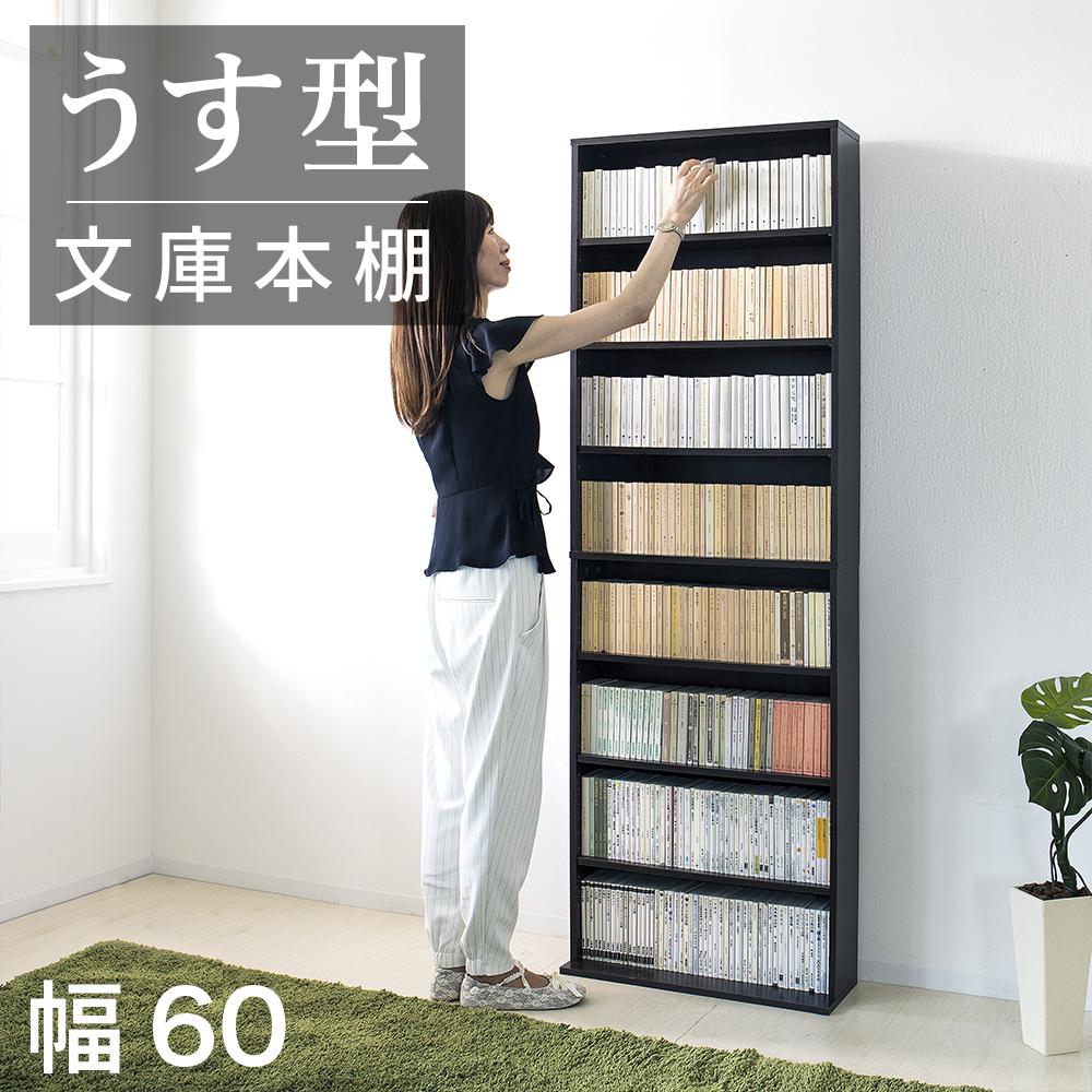 【ふるさと納税】薄型文庫書棚 幅60cm ダークブラウン AKU100944903|和歌山県海南市