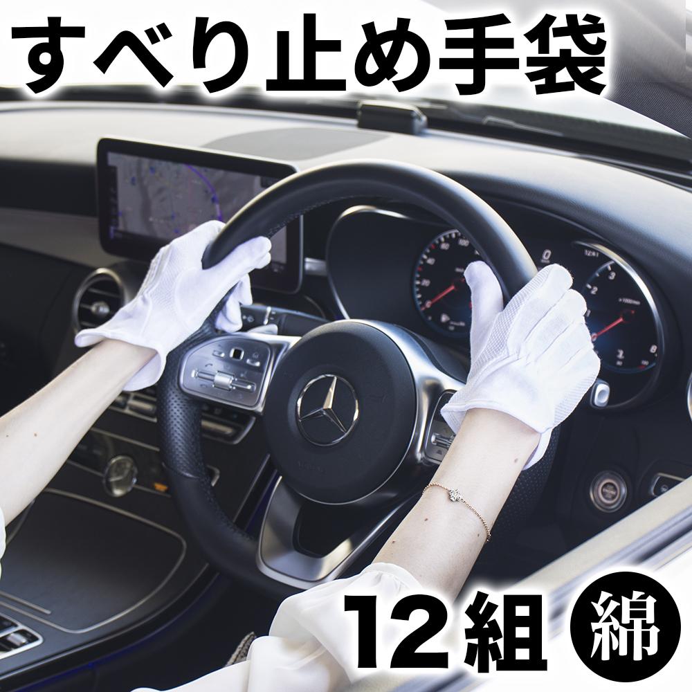 【ふるさと納税】スベリ打ちきり付 運転グローブ（白）×12双 L BYT101311802