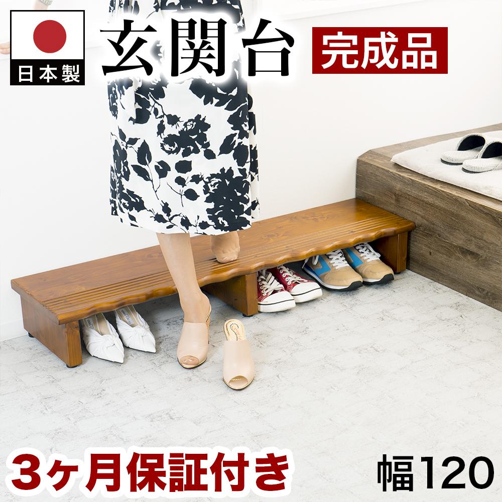 【ふるさと納税】天然木 玄関台 120 AKU1012934|和歌山県海南市