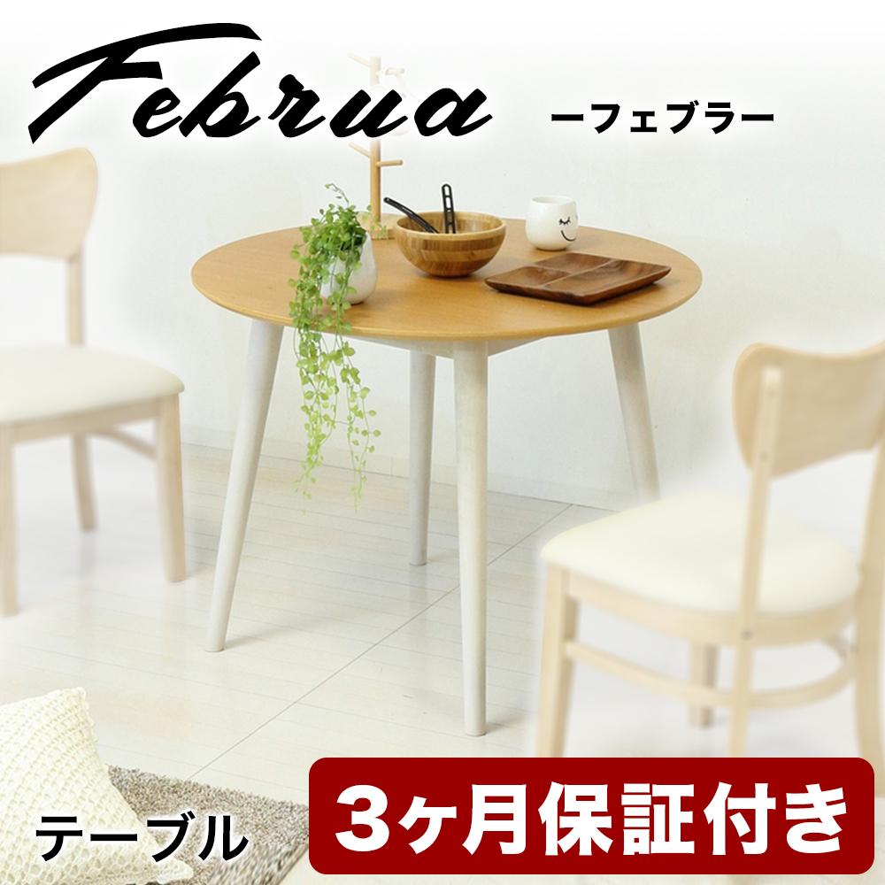【ふるさと納税】フェブラ ダイニングテーブル 90 ナチュラル AKU102214502 | インテリア ファニチャー 人気 おすすめ 送料無料