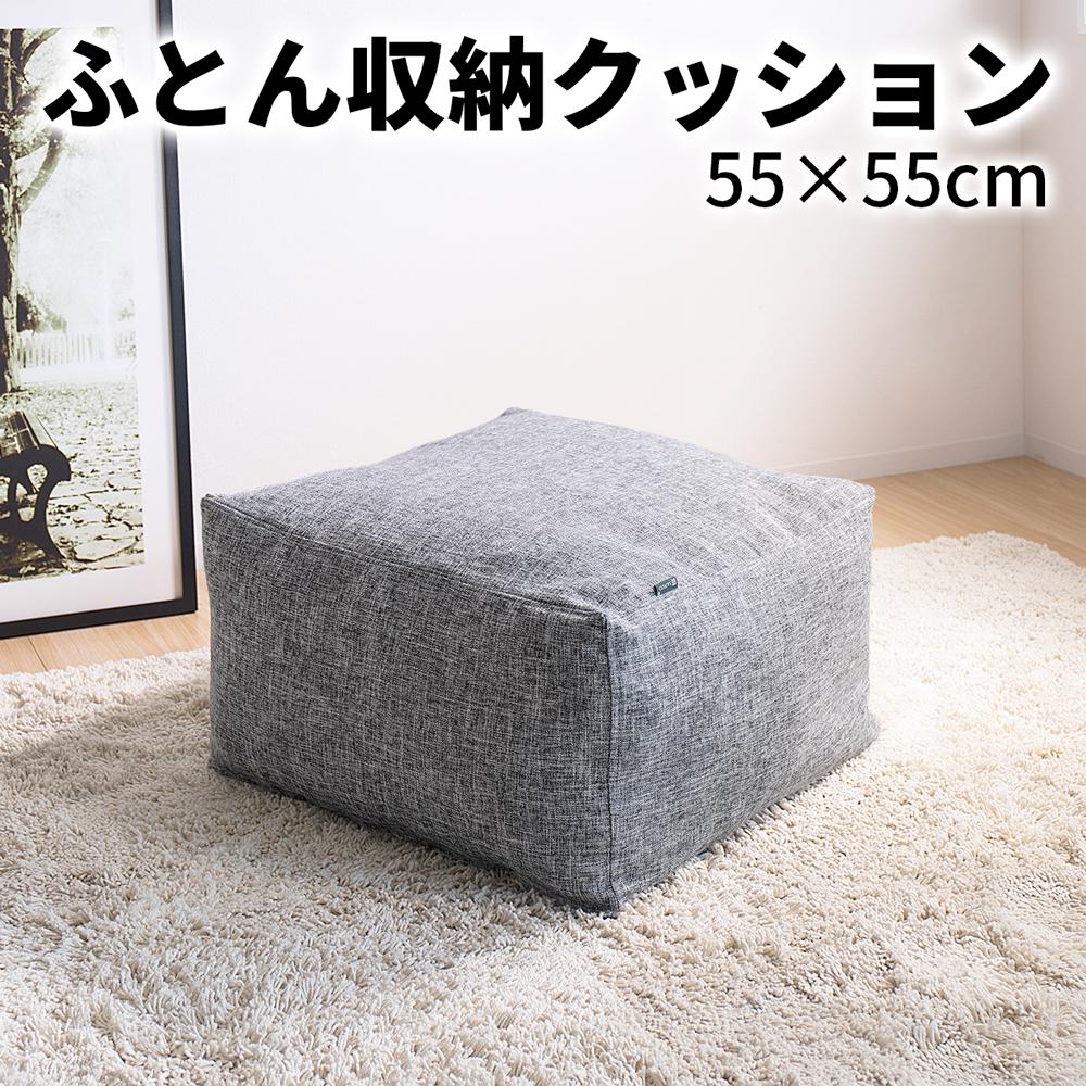 【ふるさと納税】【グレー】布団収納カバー 四角形 幅55 × 奥行55 × 高さ30cm 布団収納 布団収納袋 布団収納クッション 背もたれ クッション クッションカバー ソファ生地 四角形 おしゃれ 布団 収納 掛け布団収納ケース SNG104416801