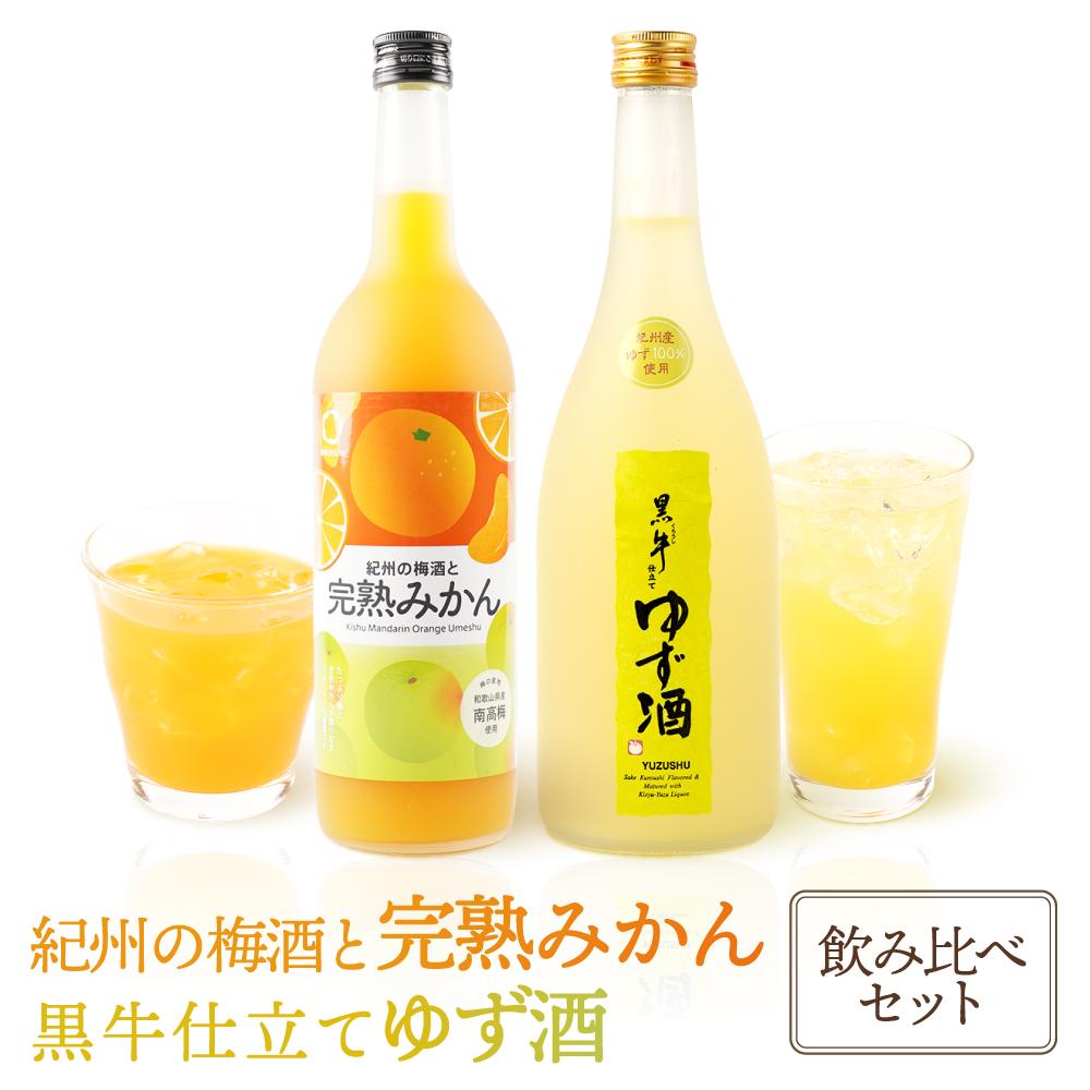 【ふるさと納税】黒牛仕立て ゆず酒　720ml　紀州完熟　みかん梅酒　720ml　飲み比べセット