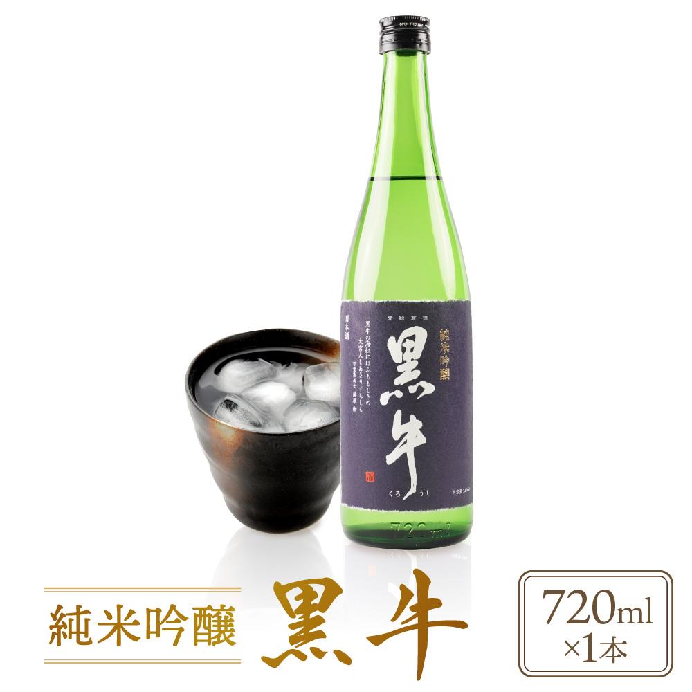【ふるさと納税】純米吟醸 「黒牛」 720ml