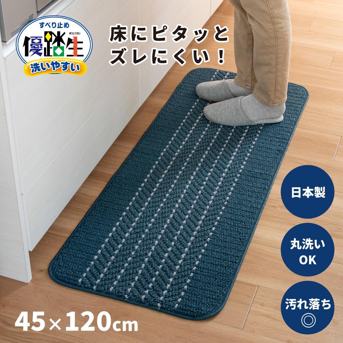 【ふるさと納税】【選べる色つや】優踏生 洗い分かりやすい 勝手もと引っ敷き 約45cm×120珊 洗える 上滑り打ちきり 防汚