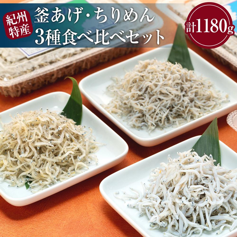 【ふるさと納税】紀州特産 釜あげしらす・ちりめん 3種 食べ比べセット 合計1180g