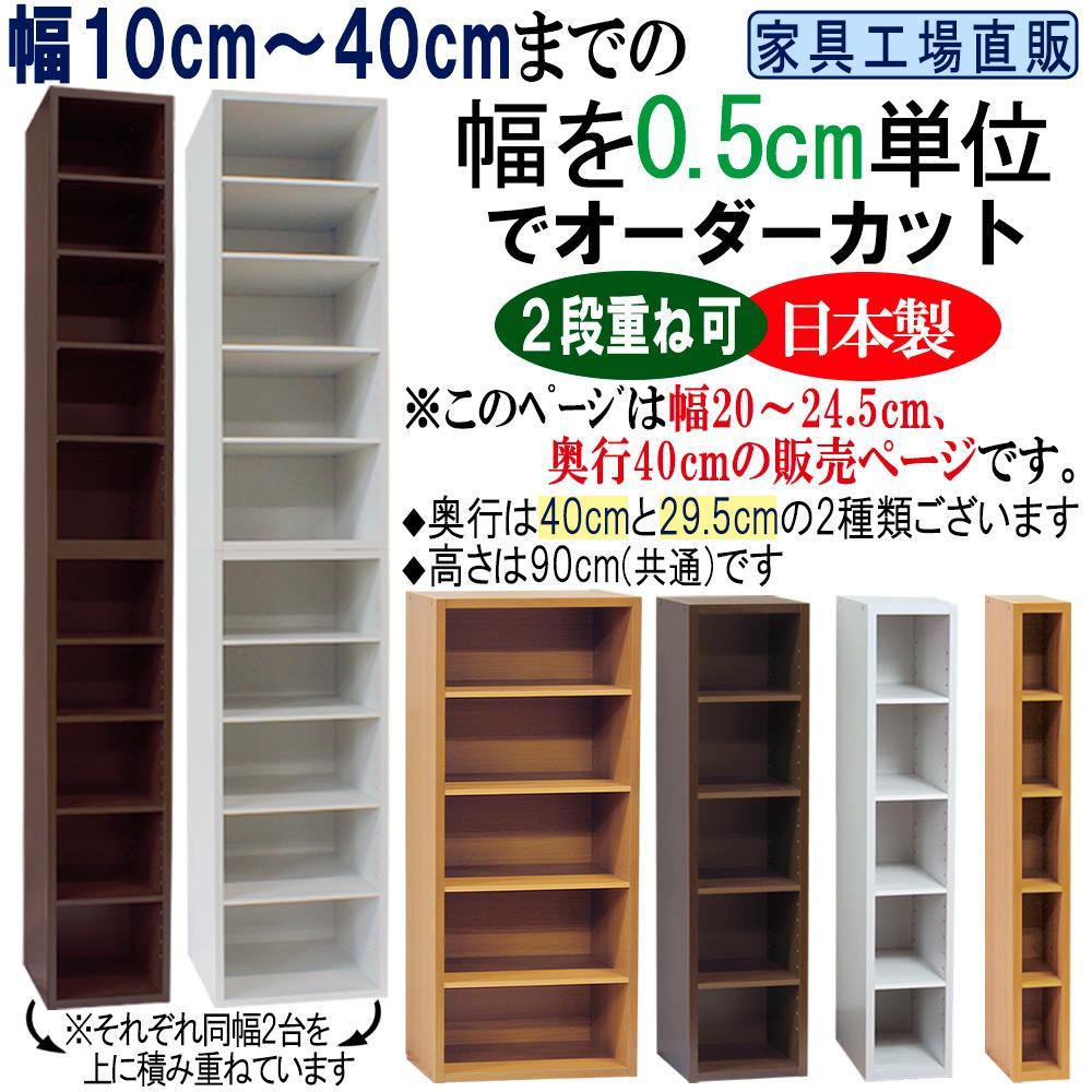 【ふるさと納税】幅0.5cm単位でオーダーカット 幅20～24.5 奥行40 高さ90cm すきま収納【全3色×10サイズ】