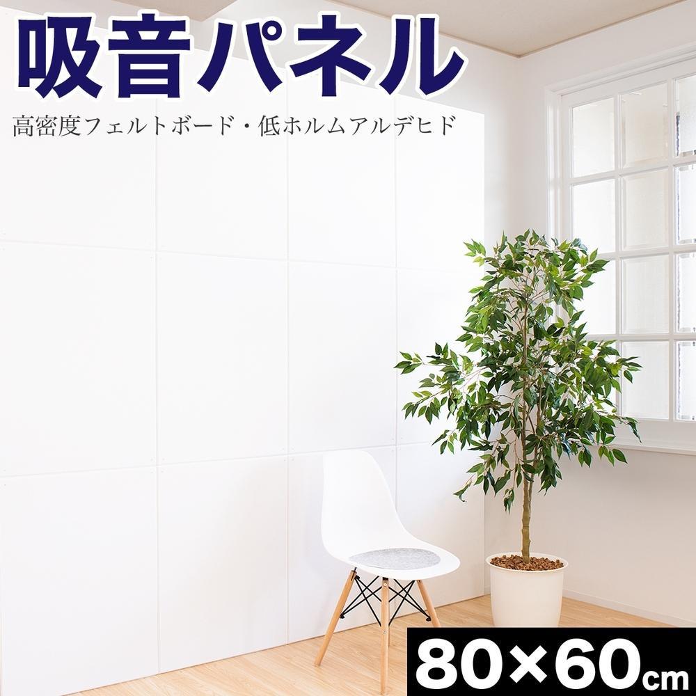 【ふるさと納税】吸音つや消し 約80×60 4枚 防音 壁 吸音材 防音ダイアログボックス 貸しつける 吸音居敷き 約800粍 約600粍 厚さ約9粍 吸音ゲーム盤 45度とり捨てる 壁面 瓦 上昇限度 床 BYT101004702