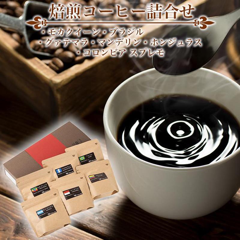 【ふるさと納税】焙煎コーヒー詰合せ（モカクイーン・ブラジル・グァテマラ・マンデリン・ホンジュラス・コロンビア スプレモ)