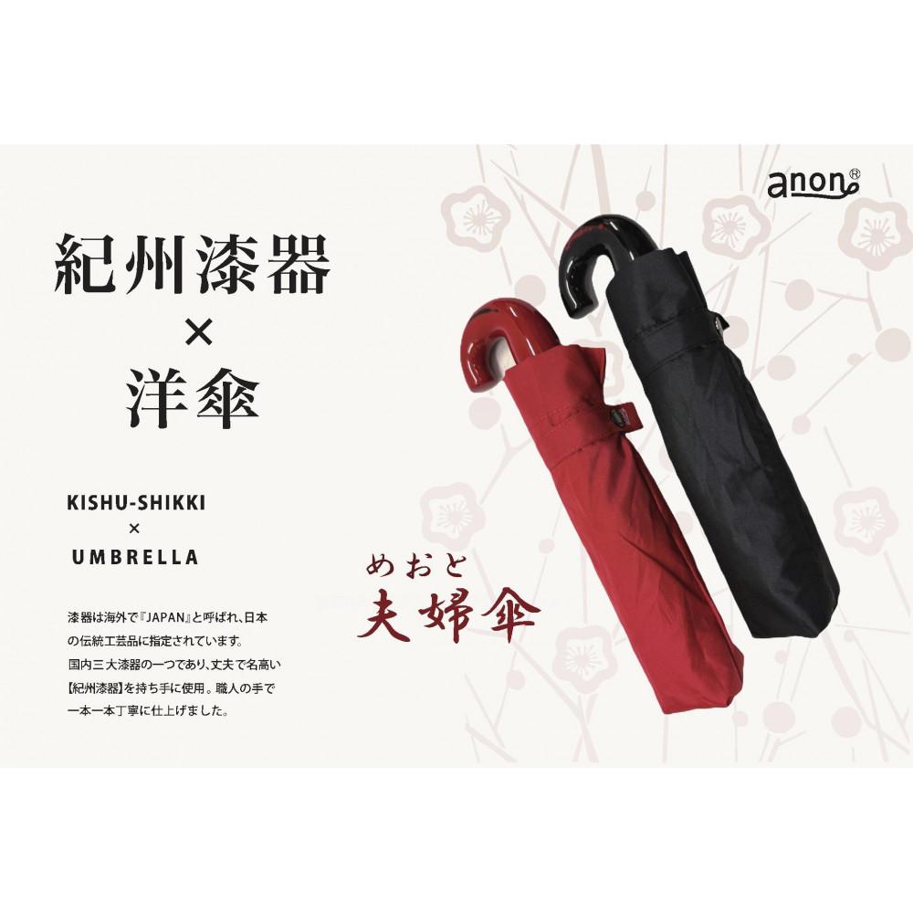 【ふるさと納税】めおと折りたたみ傘 紀州漆器アンブレラ 曙塗 根来塗 耐風骨 メンズ レディース ｜ 紳士 婦人 結婚記念日・敬老の日・誕生日・記念品 ギフト箱入り ペア セット | 傘 上品 和風 無地 ギフト プレゼント 人気 送料無料 17,750円