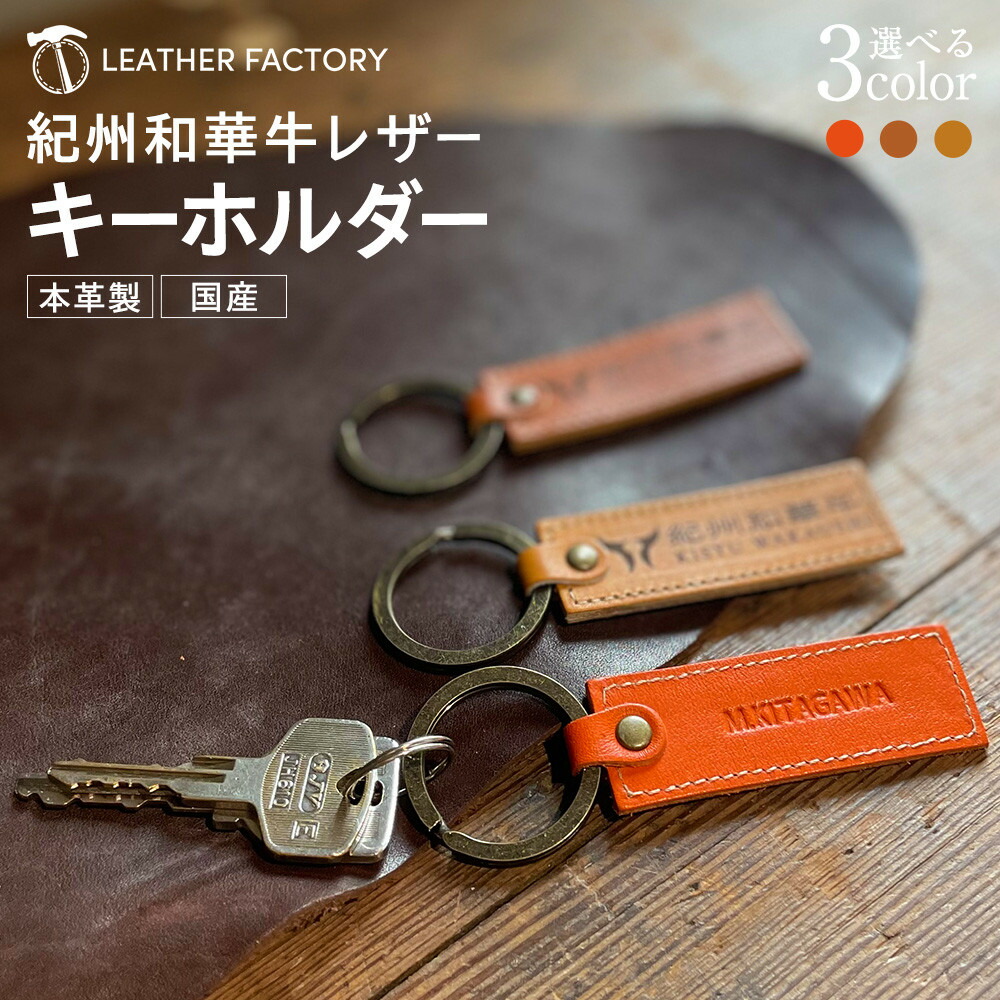 【ふるさと納税】［全3色］紀州和華牛なめし革 キーホルダー | 雑貨 日機材 なめし革 革 おすすめ 一般受け キーホルダー・キーケース-キーホルダー