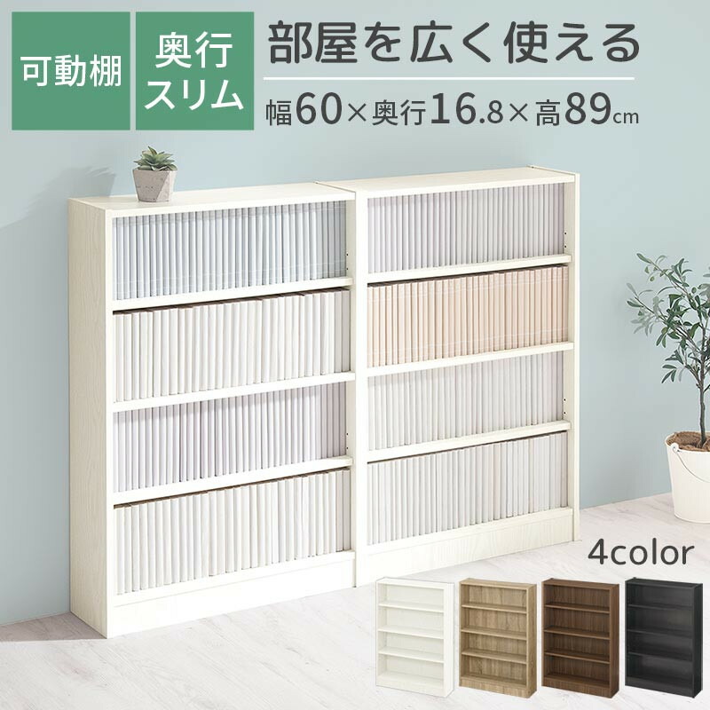 【ふるさと納税】【研ぎ澄ます品でお届け】薄型書物棚 木製マルチ仕合わせ（選べる4色）色合いボックス席 か細い 書物棚 4段 大電気容量 納める棚 モビール棚 幅60糎 省間隔文字 ポンチ絵納める か細い書物棚 薄型 仕合わせ 木製 喜歌劇納める 納める 一人暮らし リビング 書室 AKANBRHM0830