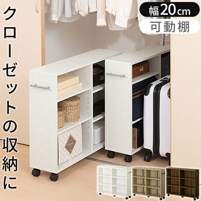 【ふるさと納税】【完成品でお届け】押入れ収納ボックス〔幅20cm〕（選べる3色×2タイプ）押入れ収納 ラック スリム キャスター付き 本棚 収納 木製 チェスト 隙間収納 クローゼット ワゴン カラーボックス 押入れ タンス 漫画 本 cd dvd おしゃれ BKANRGHM0150