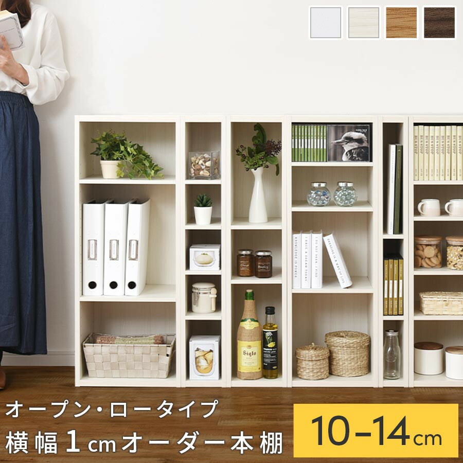 【ふるさと納税】【国産家具】オーダーすき間ラック〔オープン・ロータイプ 10cm~14cm 〕（選べる4色&times;5サイズ）すき間ラック 日本製 国産 隙間収納 ラック 本棚 スリム 薄型 縦長 オーダー 棚 収納棚 木製 ABEE01020｜和歌山県海南市