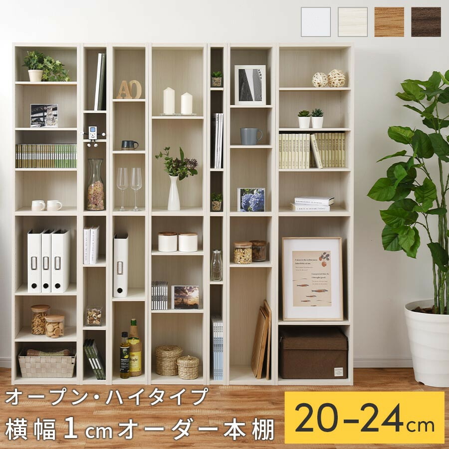 【ふるさと納税】【国産家具】オーダーすき間ラック〔オープン・ハイタイプ 20cm~24cm 〕(選べる4色×5サイズ)すき間ラック 日本製 国産 隙間収納 ラック 本棚 スリム 薄型 縦長 オーダー 棚 隙間収納棚 隙間 木製 ABEE02010|和歌山県海南市