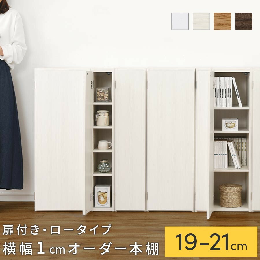 【ふるさと納税】【国産家具】オーダーすき間ラック〔扉付き・ロータイプ 19cm~21cm 〕（選べる4色×3サイズ）すき間ラック 収納棚 扉付き スリム 約 奥行30 高さ90 ロータイプ オーダーラック キッチン 洗面所 ラック 薄型 木製 オーダー 棚 扉付 5段 隙間収納 ABE400081