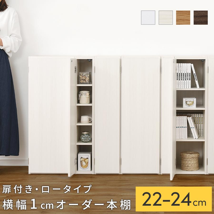 【ふるさと納税】【国産家具】オーダーすき間ラック〔扉付き・ロータイプ22cm~24cm 〕（選べる4色×3サイズ）すき間ラック 収納棚 扉付き スリム 約 奥行30 高さ90 ロータイプ オーダーラック キッチン 洗面所 ラック 薄型 木製 オーダー 棚 扉付 5段 隙間収納 ABE400082