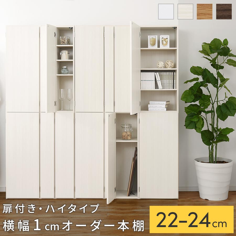【ふるさと納税】【国産家具】オーダーすき間ラック〔扉付き・ハイタイプ 22cm~24cm 〕（選べる4色×3サイズ）オーダーラック 隙間収納 ハイタイプ 幅 約 収納棚 扉付き スリム 隙間 キッチン 洗面所 木製 隙間収納ラック ABE400093