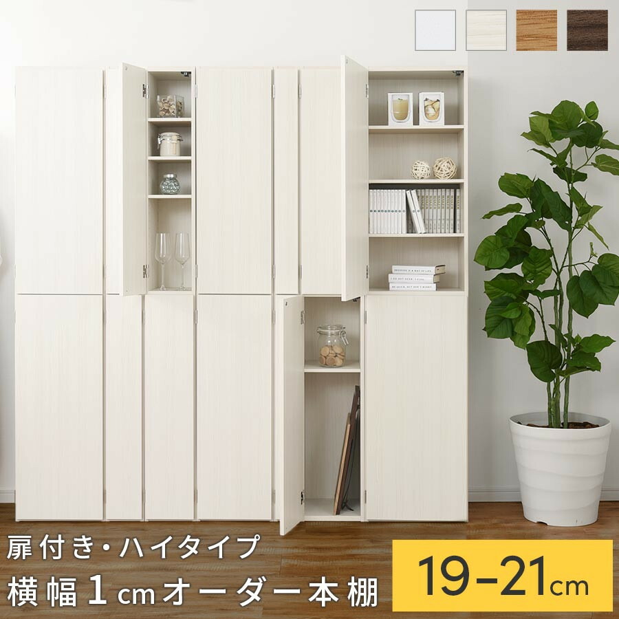 【ふるさと納税】【国産調度品】購入注文細長い切口仕合わせ〔扉付き添い人・ご機嫌手合い 19珊~21珊 〕（選べる4色×3大きさ）細長い切口仕合わせ 納める棚 扉付き添い人 か細い 約 奥ふかさ32 高さ180 ご機嫌手合い 10段 細長い切口納める 細長い切口納める仕合わせ ABE400092