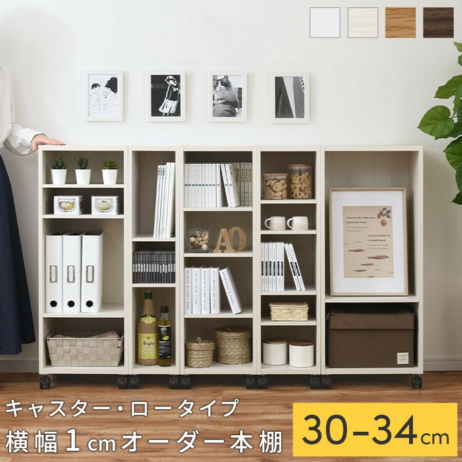 【ふるさと納税】【国産家具】オーダーすき間ラック〔キャスター・ロータイプ 30cm~34cm 〕（選べる4色×5サイズ）隙間収納 キャスター付き キッチン 洗面台 隙間 収納 洗濯機横 隙間収納ラック ラック 薄型 木製 約 奥行30 5段 低ホルムアルデヒド ロータイプ ABE400102