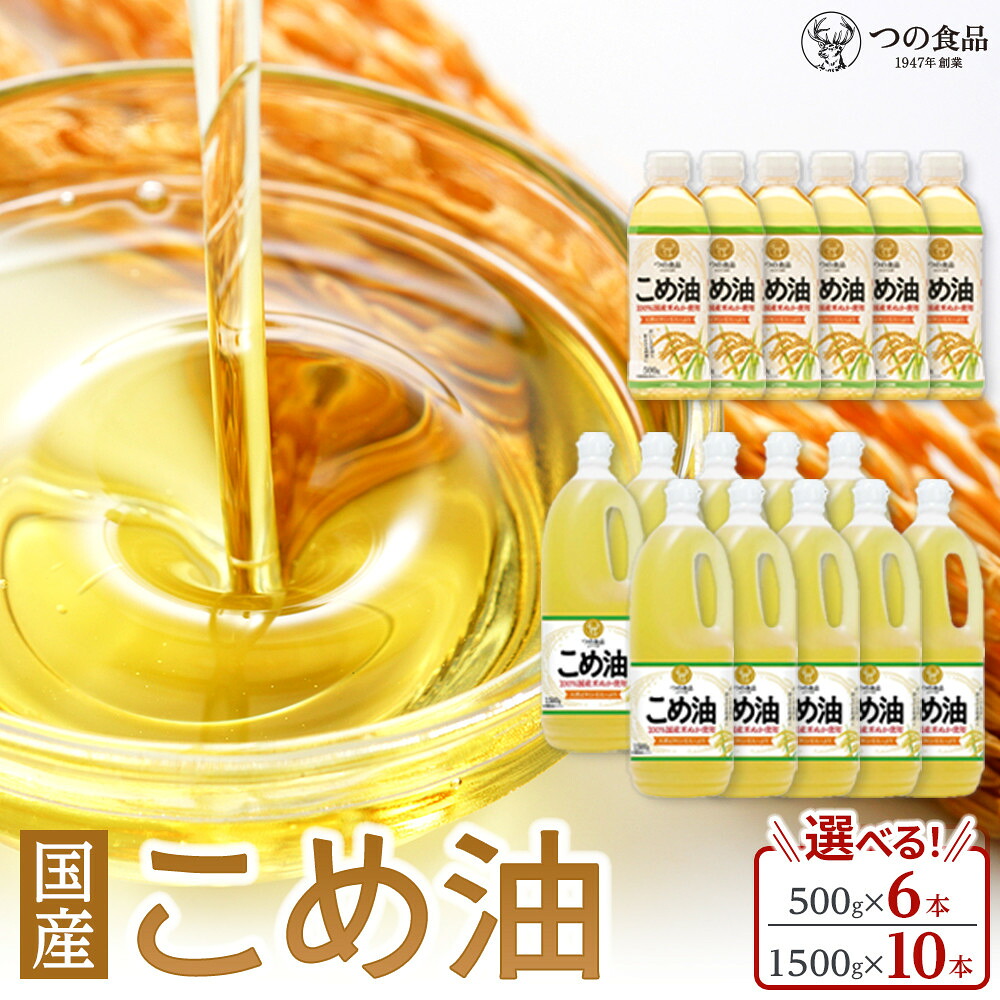 【ふるさと納税】【選べる容量】 国産 こめ油 500g&times;6本入り／1500g&times;10本入り | 油 あぶら 食品 加工食品 人気 おすすめ 送料無料｜和歌山県海南市