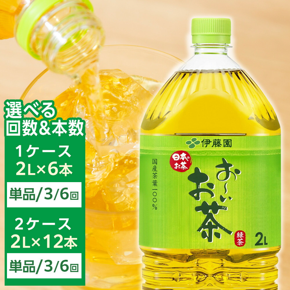 【ふるさと納税】【 選べる 本数 定期便 】お～いお茶 緑茶 2L | ふるさと納税 人気 おーいお茶 緑茶 飲み物 セット ペットボトル飲料 健康 飲料ソフトドリンク まとめ買い 常備品 お茶 備蓄 ストック ドリンク 常温 保存 緑茶 定期便 選択｜和歌山県海南市