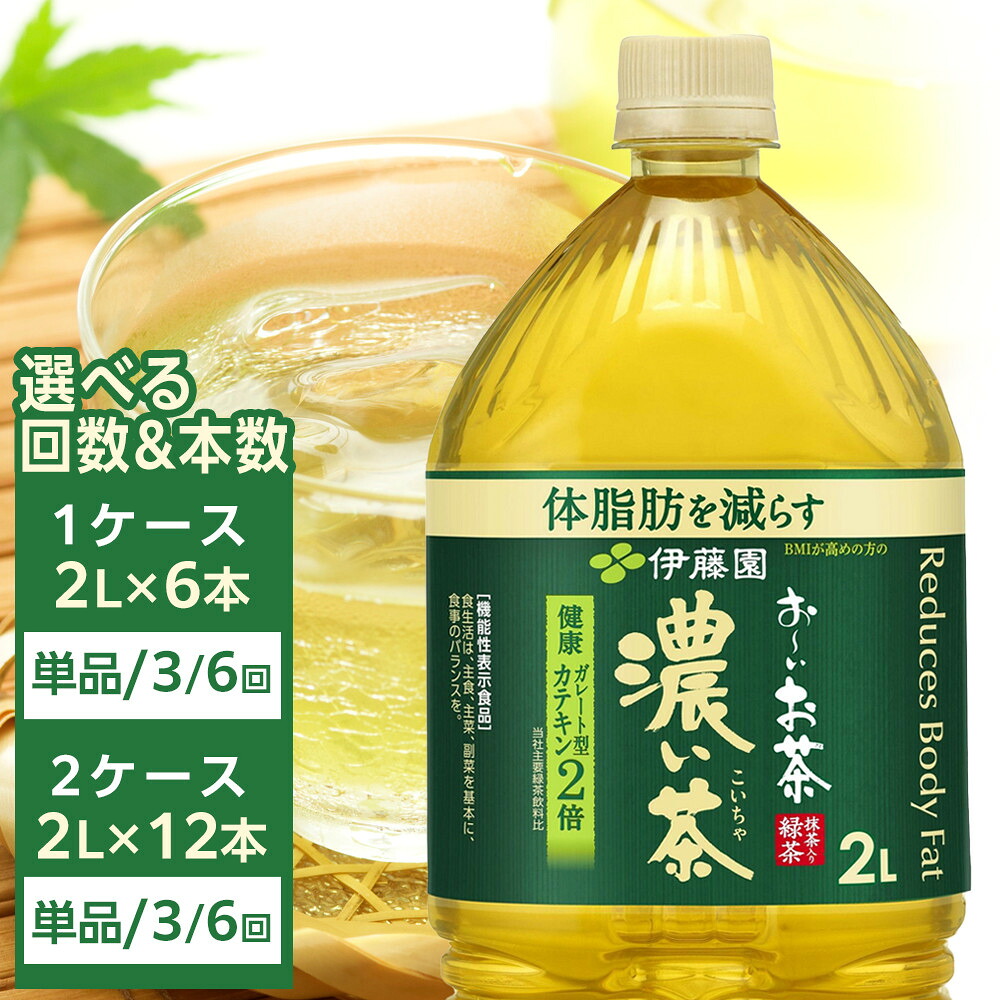 【ふるさと納税】【 選べる 本数 定期便 】機能性表示食品 お～いお茶 濃い茶 2L | ふるさと納税 人気 おーいお茶 緑茶 飲み物 セット ペットボトル飲料 健康 飲料ソフトドリンク まとめ買い 常備品 お茶 備蓄 ストック ドリンク 常温 保存 濃茶 濃い 2L｜和歌山県海南市 16,800円