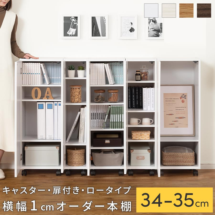 【ふるさと納税】【国産家具】オーダーすき間ラック〔キャスター・扉付き・ロータイプ 34cm~35cm 〕（選べる4色×2サイズ）すき間ラック 収納棚 約 奥行32 高さ96 扉付き キャスター付き スリム 薄型 木製 扉付 5段 ABE400111