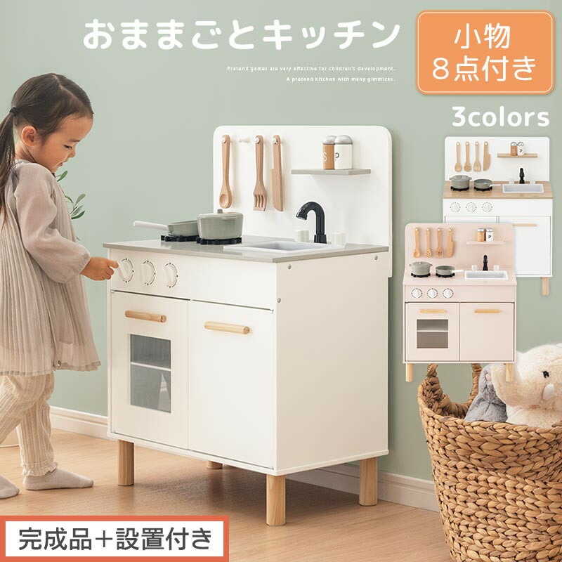 【ふるさと納税】【完成品＋設置付き】おままごとキッチン コンパクト（選べる3色）おままごと 木製 キッチン キッチンセット おもちゃ 子供 ままごと おままごとセット コンパクト おもちゃ ごっこ遊び お店屋さんごっこ EKONTC001626