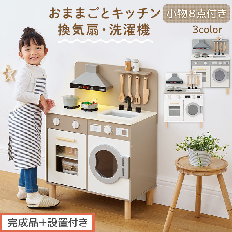 【ふるさと納税】【完成品＋設置付き】ランドリー付きおままごとキッチン（選べる3色）おままごと キッチン コンパクト おもちゃキッチン ごっこ遊び 光る 音が鳴る 木製 小物セット おなべ フライパン 料理器具 EKONTC001655｜和歌山県海南市