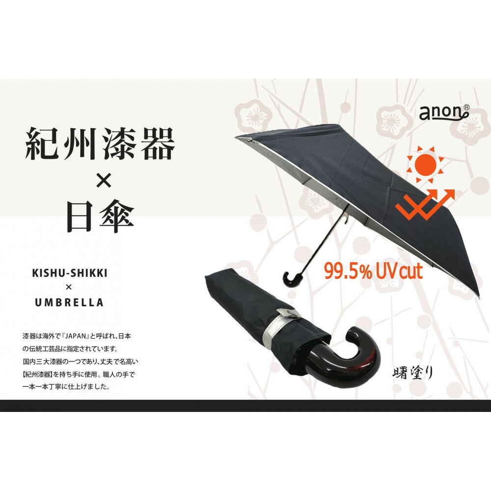 【ふるさと納税】【選べるペンキ塗り】anon 日がさ 黒しろがね色上塗り工業 曙ペンキ塗りまたは根来ペンキ塗り 紀州塗師細工コウモリ傘 晴雨兼用傘 UV撥ねのける 折りたたみ傘 | 日がさ 傘 亭主もち 亭主もち レディース 日装置 一般受け おすすめ 貨物輸送無料