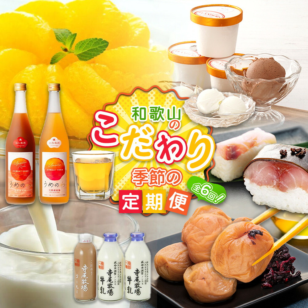 【ふるさと納税】【定期便 偶数月発送 全6回お届け】 和歌山のこだわり 季節の定期便［TM216］ | 梅酒 酒 缶詰 柑橘 はっさく ハッサク 八朔 乳製品 牛乳 アイス ジェラート 寿司 梅干 食品 加工食品 人気 おすすめ 送料無料 定期便