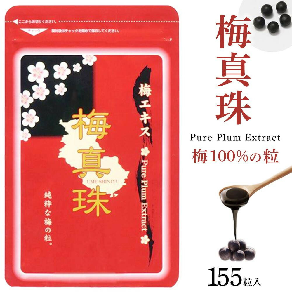 【ふるさと納税】【選べる個数】 梅100%の粒  梅真珠 155粒【甲斐甲斐しいノ国】 | 一般受け おすすめ 貨物輸送無料 差し上げ物
