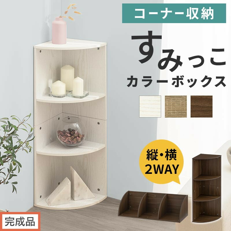 【ふるさと納税】【為し遂げる品でお届け】隅っこ色合いボックス席（選べる3色）色合いボックス席 隅っこ 幅30糎 書物棚 3段 収納家具 納める棚 か細い 縦置き 横置き A4大きさ 明けひろげ仕合わせ 木製 隅っこ仕合わせ リビング 入り口・入口 高さ90糎/奥ふかさ30糎 AKANBR920137