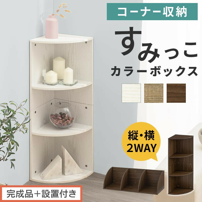【ふるさと納税】【完成品+設置付き】コーナーカラーボックス(選べる3色)カラーボックス コーナー 幅30cm 本棚 3段 飾り棚 収納棚 スリム 縦置き 横置き A4サイズ オープンラック 木製 コーナーラック リビング 玄関 高さ90cm/奥行30cm AKONBR920137|和歌山県海南市