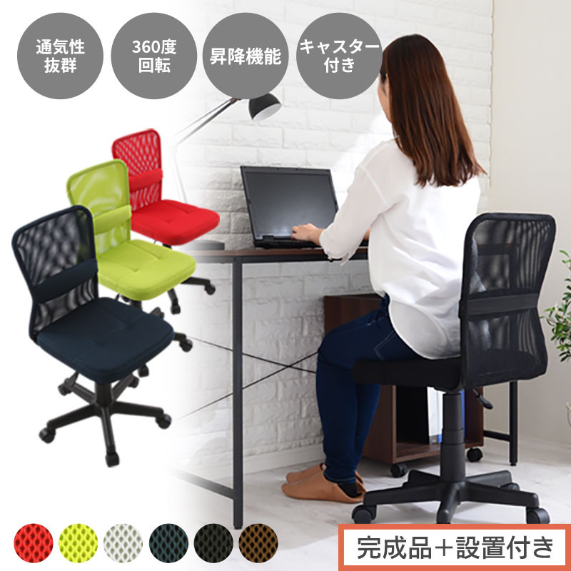 【ふるさと納税】【完成品＋設置付き】メッシュバックチェア（選べる6色）オフィスチェア メッシュ デスクチェア 昇降 通気性 事務椅子 リモートワーク チェアー キャスター付 パソコンチェア 椅子 回転 ゲーミングチェア リクライニング CKONHR100088