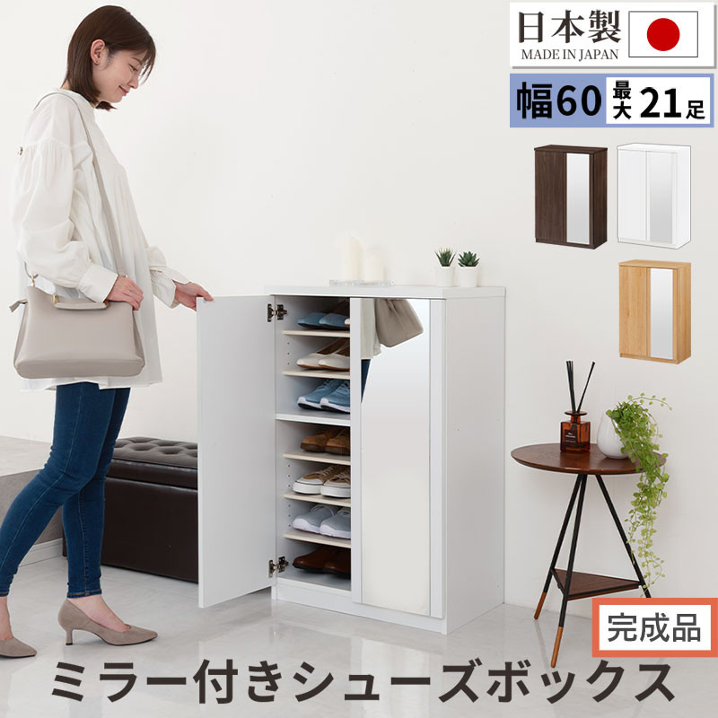 【ふるさと納税】【成し遂げる品でお届け】銀鏡付き添い人シューズ仕合わせ 置き目印字機 幅60糎（選べる3色）シューズボックス席 銀鏡付き添い人 置き目印字機 日本製 国産 シューズ仕合わせ 大静電容量 銀鏡 姿見 鏡 靴 納める 靴箱 シューズ ブーツ 部屋の入り口納める 木製 北欧 今めかしい SKANBM160030