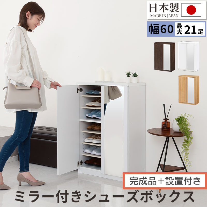【ふるさと納税】【成し遂げる品＋とり備える付き添い人】銀鏡付き添い人シューズ仕合わせ 置き目印字機 幅60糎（選べる3色）シューズボックス席 銀鏡付き添い人 置き目印字機 日本製 国産 シューズ仕合わせ 大静電容量 銀鏡 姿見 鏡 靴 納める 靴箱 シューズ ブーツ 部屋の入り口納める 木製 北欧 今めかしい SKONBM160030