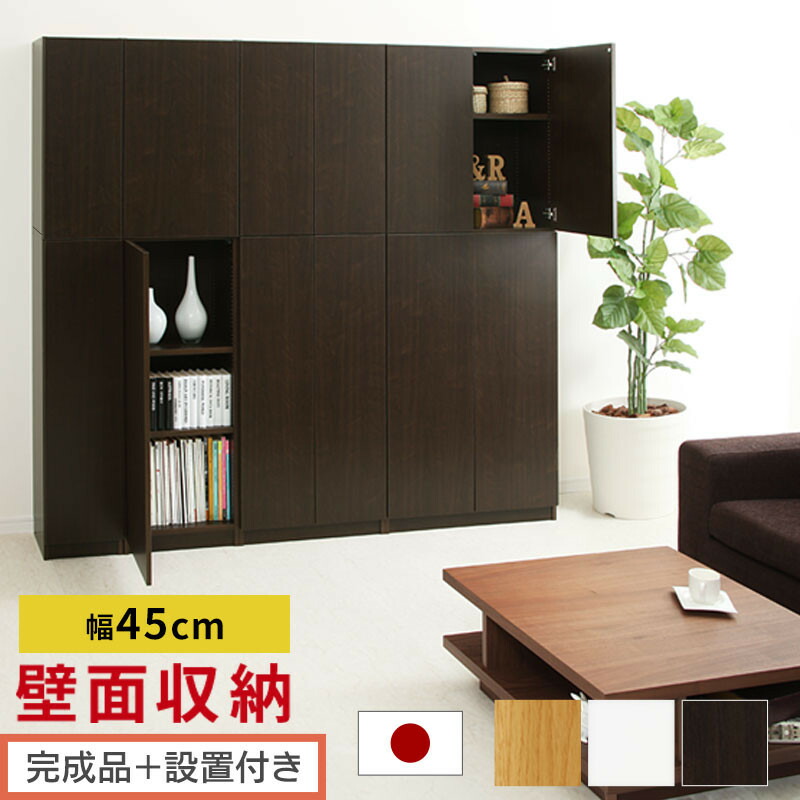 【ふるさと納税】【完成品＋設置付き】壁面収納〔幅45cm・本体〕（選べる3色×2タイプ）壁面収納 本棚 扉付き 収納 棚 cdラック dvdラック 収納棚 リビング オフィス 扉付き収納 整理棚 書棚 おしゃれ LKONCB642255 60,500円