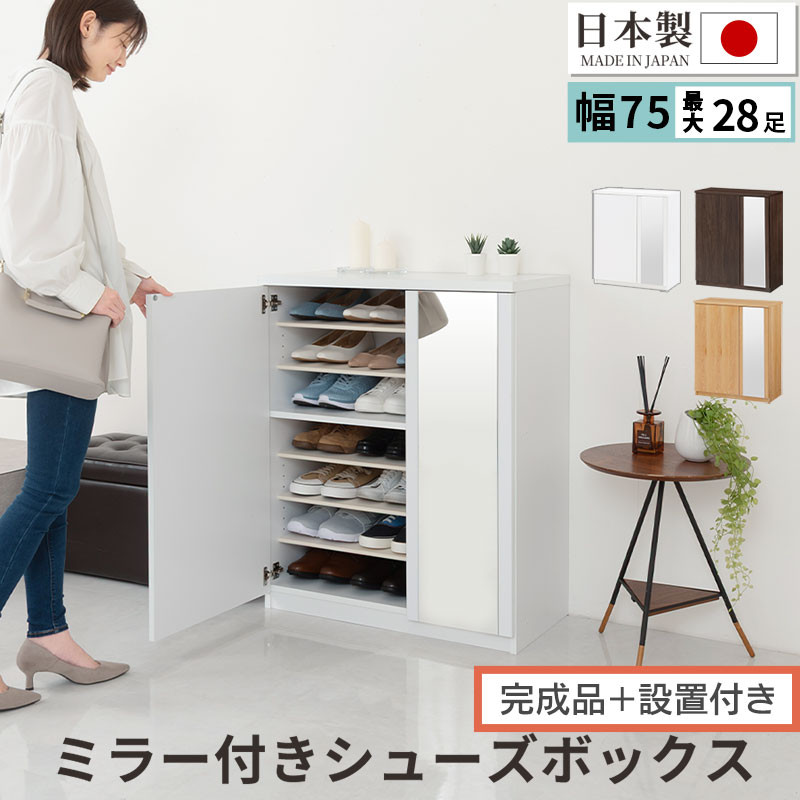 【ふるさと納税】【完成品＋設置付き】ミラー付きシューズラック ロータイプ 幅75cm（選べる3色）シューズボックス ミラー付き ロータイプ 日本製 国産 シューズラック 大容量 ミラー 姿見 鏡 靴 収納 靴箱 シューズ ブーツ 玄関収納 木製 北欧 おしゃれ SKONBM175030