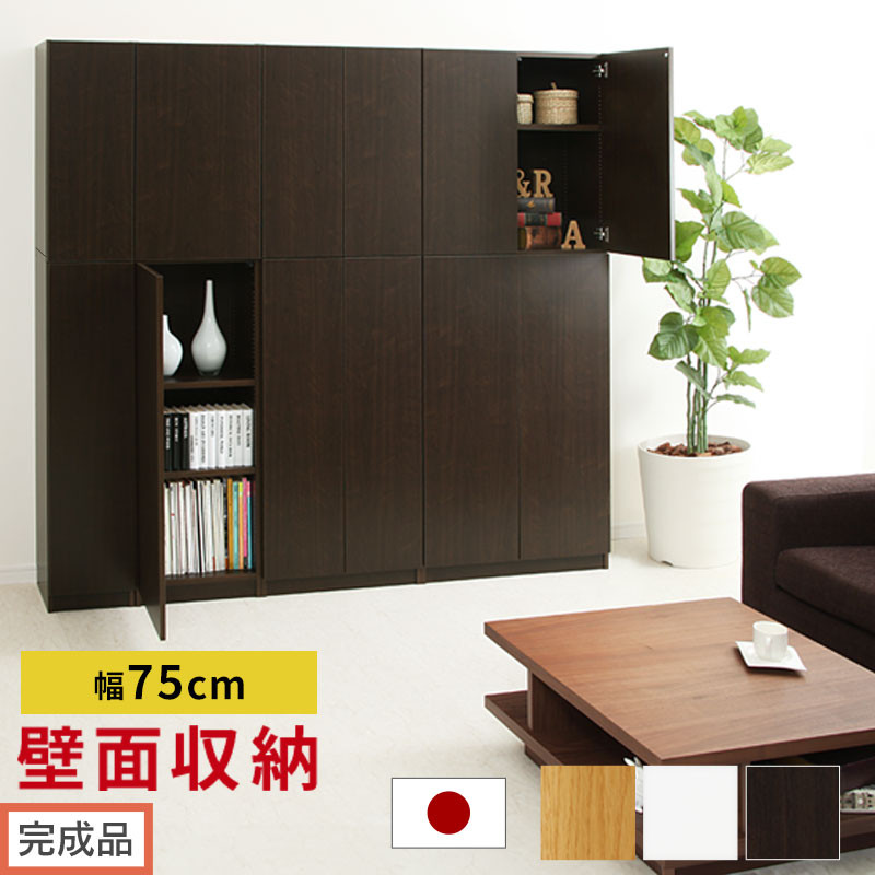 【ふるさと納税】【完成品でお届け】壁面収納〔幅75cm・本体〕（選べる3色）壁面収納 本棚 扉付き 収納 棚 cdラック dvdラック 収納棚 リビング オフィス 台所 キッチン 書斎 木製 国産 マグネット ラック シェルフ 漫画 扉付き収納 整理棚 書棚 おしゃれ LKANCB310750｜和歌山県海南市