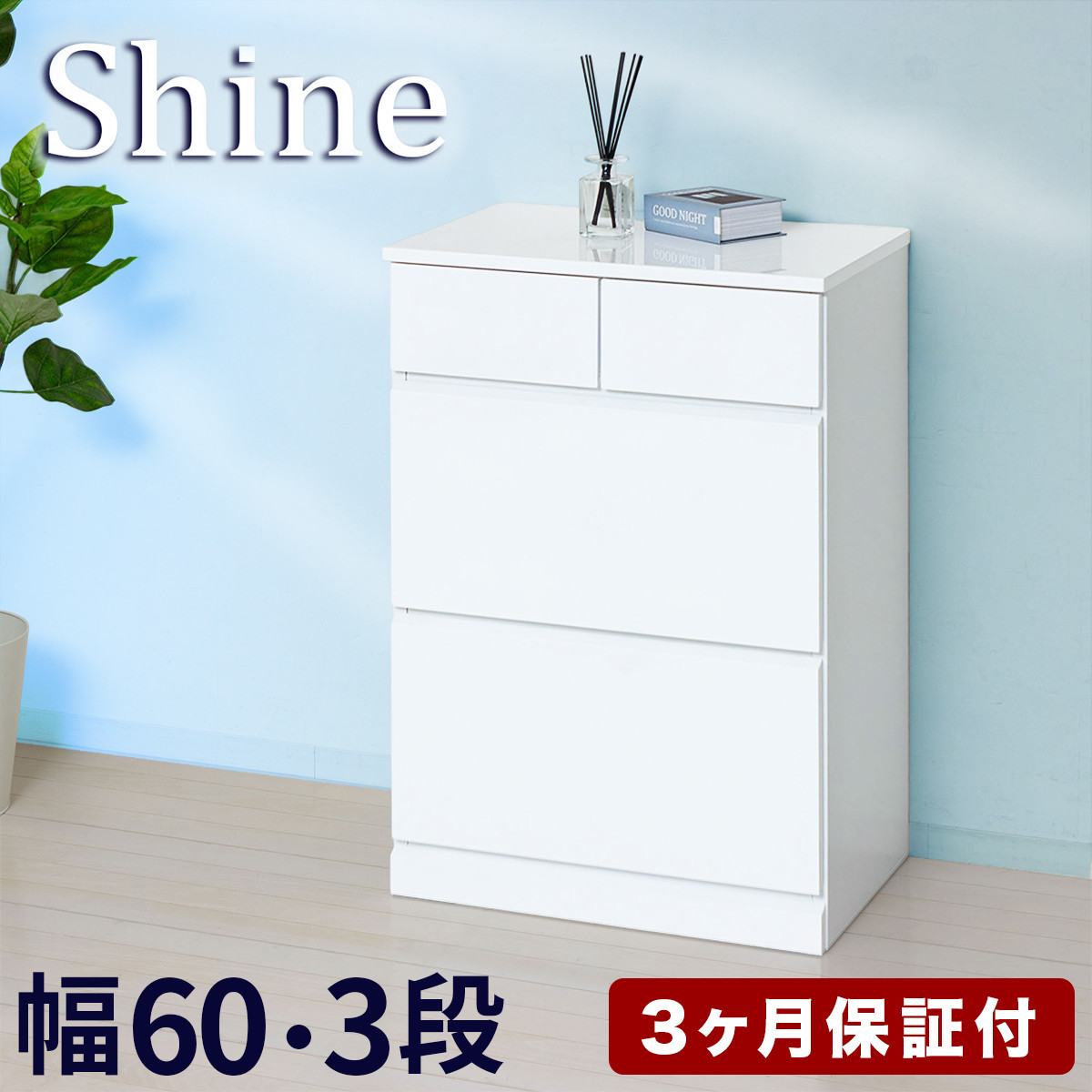 【ふるさと納税】チェスト 深型 3段 引出し4杯タイプ 幅約60cm ホワイト 白 木製 シャイニー AKU1056456 | 艶々 ツヤ 天板 衣類収納 ランドリー収納 鏡面 引き出し